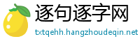 逐句逐字网